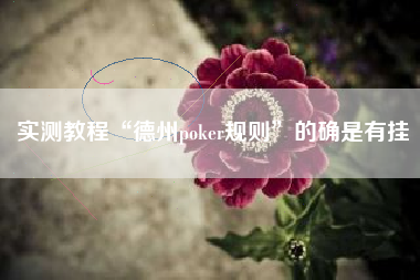 实测教程“德州poker规则”的确是有挂