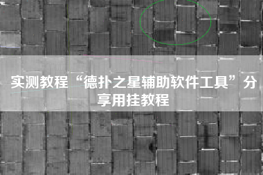 实测教程“德扑之星辅助软件工具	”分享用挂教程