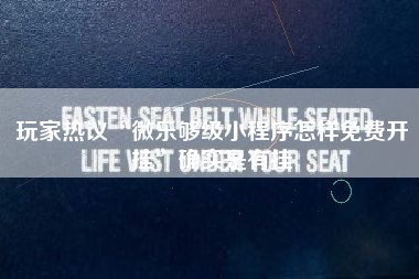 玩家热议“微乐够级小程序怎样免费开挂”确实是有挂