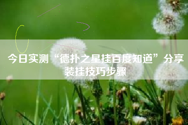 今日实测“德扑之星挂百度知道”分享装挂技巧步骤