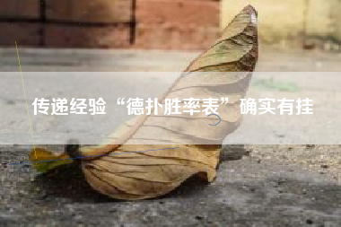 传递经验“德扑胜率表	”确实有挂