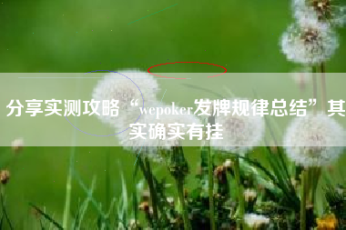 分享实测攻略“wepoker发牌规律总结”其实确实有挂