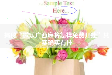 揭秘“微乐广西麻将怎样免费开挂	”其实确实有挂