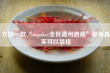 介绍一款“wepoker全民德州透视	”原来真实可以装挂