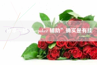 分享一款“wepoker 辅助	”确实是有挂
