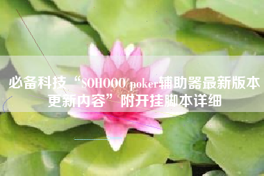 必备科技“SOHOOO poker辅助器最新版本更新内容”附开挂脚本详细
