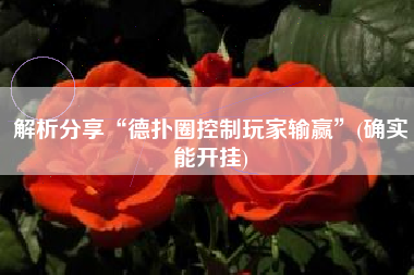 解析分享“德扑圈控制玩家输赢	”(确实能开挂)