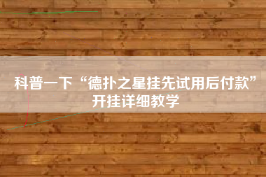 科普一下“德扑之星挂先试用后付款”开挂详细教学