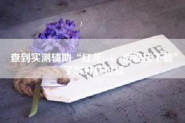 查到实测辅助“红龙poker透视挂下载”了解开挂过程