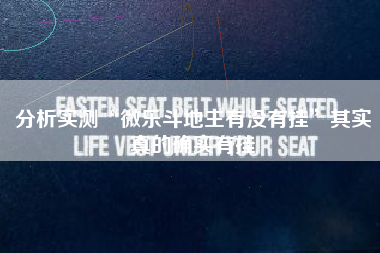 分析实测“微乐斗地主有没有挂”其实真的确实有挂