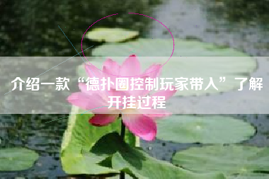 介绍一款“德扑圈控制玩家带入	”了解开挂过程