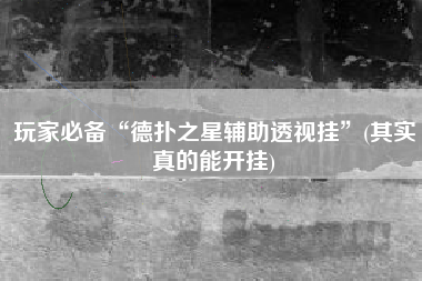 玩家必备“德扑之星辅助透视挂	”(其实真的能开挂)