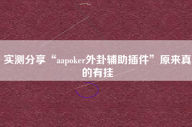 实测分享“aapoker外卦辅助插件”原来真的有挂