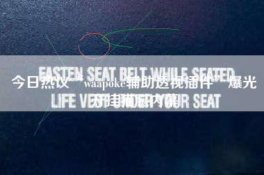 今日热议“waapoke辅助透视插件	”爆光开挂猫腻内幕