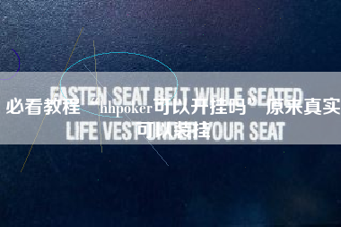 必看教程“hhpoker可以开挂吗	”原来真实可以装挂