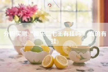 分析实测“微乐二七王有挂吗	”(真的有挂)