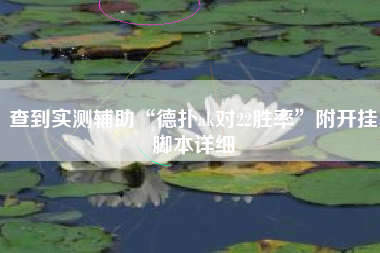 查到实测辅助“德扑ak对22胜率	”附开挂脚本详细