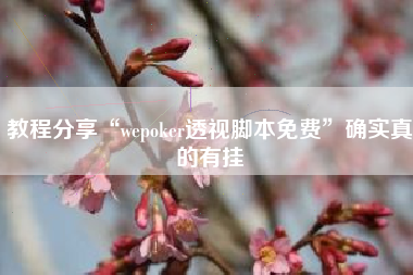 教程分享“wepoker透视脚本免费”确实真的有挂