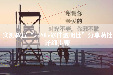实测教程“wePOke软件透明挂	”分享装挂详细步骤