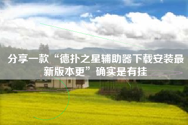 分享一款“德扑之星辅助器下载安装最新版本更”确实是有挂