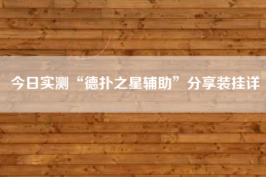 今日实测“德扑之星辅助	”分享装挂详