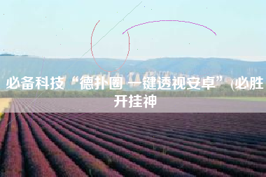 必备科技“德扑圈 一键透视安卓”(必胜开挂神